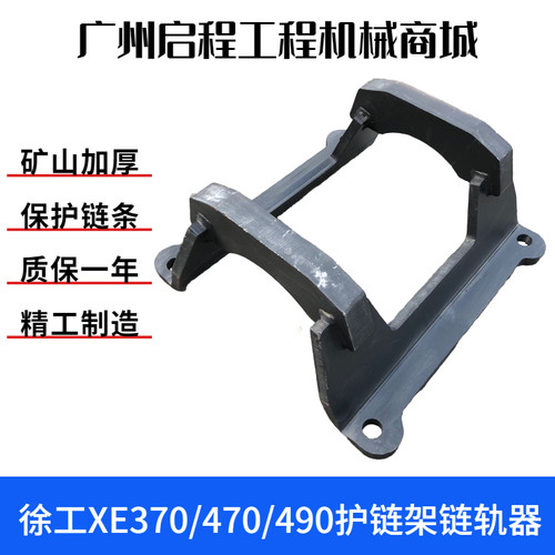 徐工XE370/470/490链条链轨护链架保护架护轨器标准 挖掘机配件