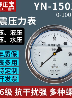 上海正宝YN-150ZT耐震压力表带边面板式气压表嵌入式油压表大压力