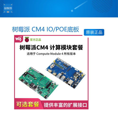 树莓派计算模块Compute Module 4扩展开发板显示屏CM4 IO/POE底板