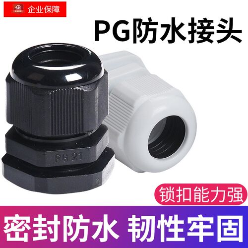 电线电缆防水接头连接器保护套PG9系列尼龙塑料葛兰头固定头密封