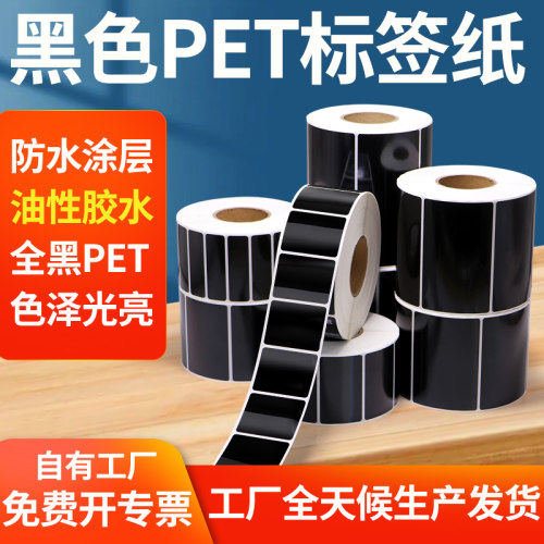 黑色PET标签纸不乾胶条码影印纸PVC设备序列号铭牌pp合成贴纸定制