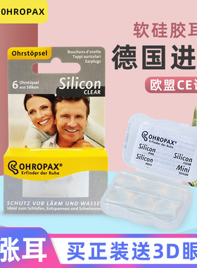 德国ohropax软硅胶耳塞睡觉睡眠专用防吵防噪音超级隔音降噪神器