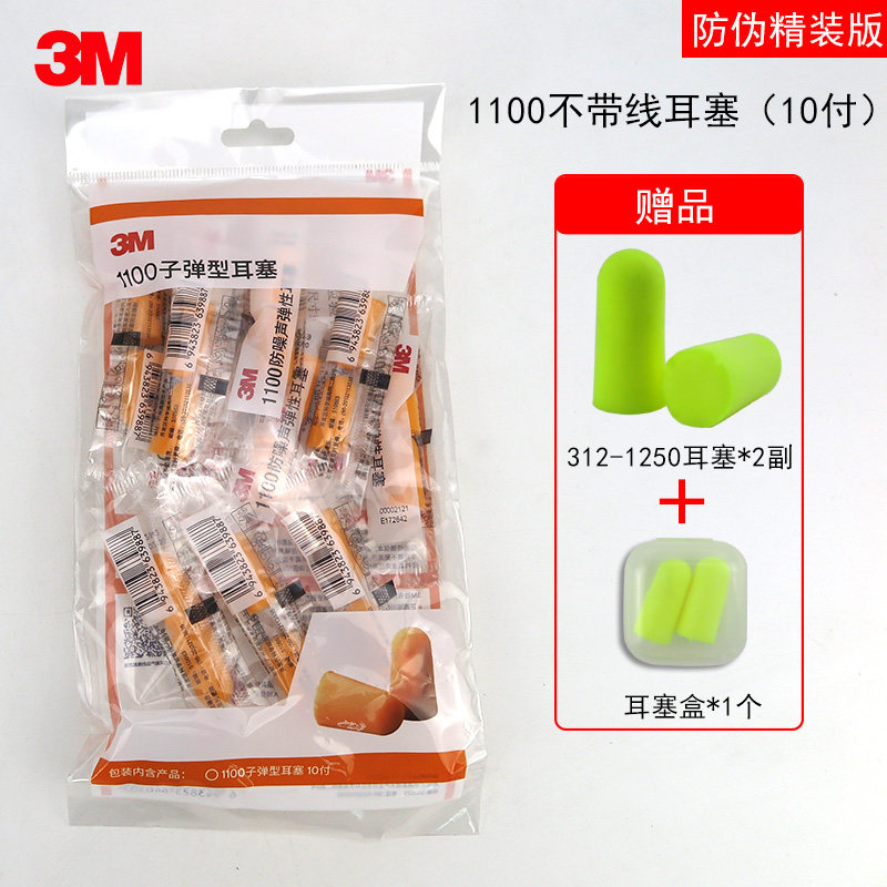 3m耳塞1100隔音降噪送耳塞盒可揉搓保护听力学习防噪音睡眠打呼
