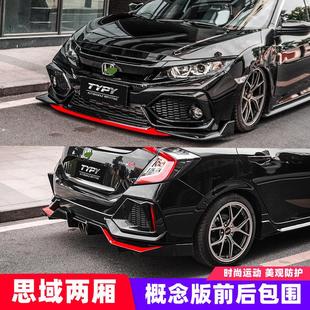 适用于21款十代两厢思域改装前铲前唇后扰流板后唇尾喉概念版包围