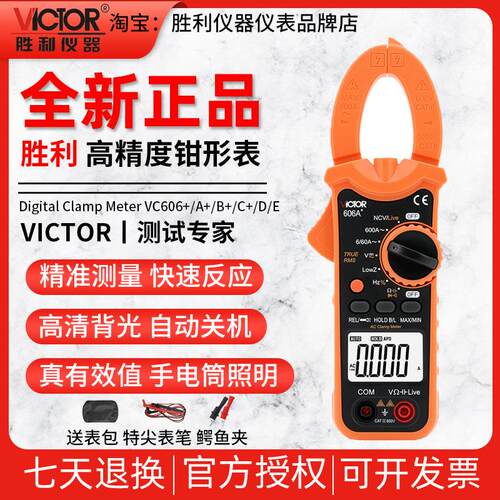 VICTOR胜利仪器VC606+/A+/B+/C+/D/E高精度数字钳形表电工万用电