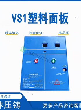 VS1(ZN63)-12户内真空断路器手车固定式安装 塑料面板