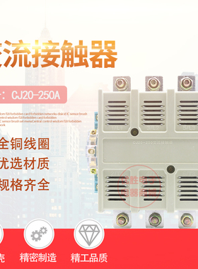 接触器CJ20-250交流接触器CJ20-250A 220V/380V银点耐用