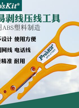 宝工小黄刀网线剥线刀剥线器压线打线工具卡线刀小卡刀8PK-CT001