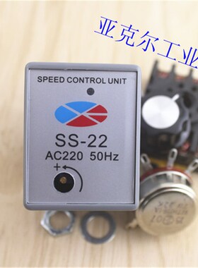 SS-22马达调速器 单相电机控制器 马达调速开关 分离式交流AC220V