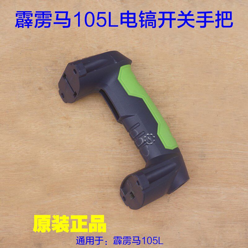 霹雳马105L电镐开关手把欧德优必利竞速电镐壳齿轮箱熟料手柄配件