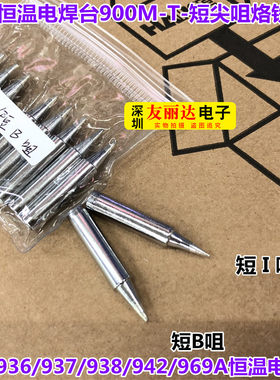 CX-900M-T-短B 短I短尖细尖咀烙铁头936恒温电焊台烙铁头10支包邮