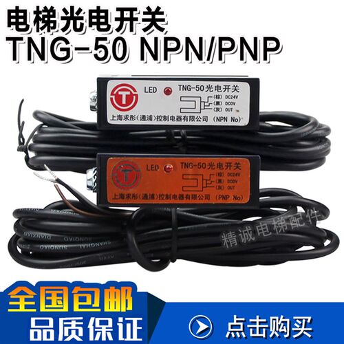 TNG-50 PNP NPN 曼隆平层感应器 电梯光电开关 传感器 电梯配件