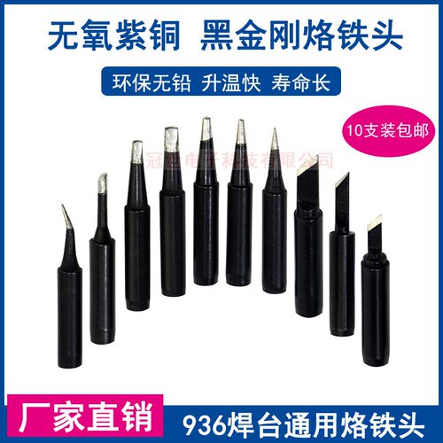 黑金刚无铅936A电烙铁头937A恒温焊台900M系列黑色烙铁咀10支包邮