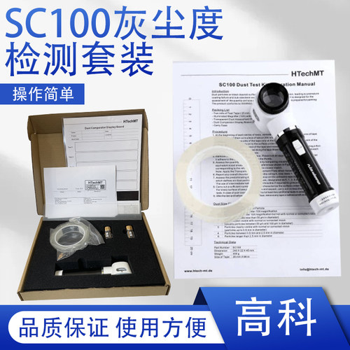 高科HtechMT灰尘检测套装SC100表面灰尘颗粒数量大小测试灰尘胶带
