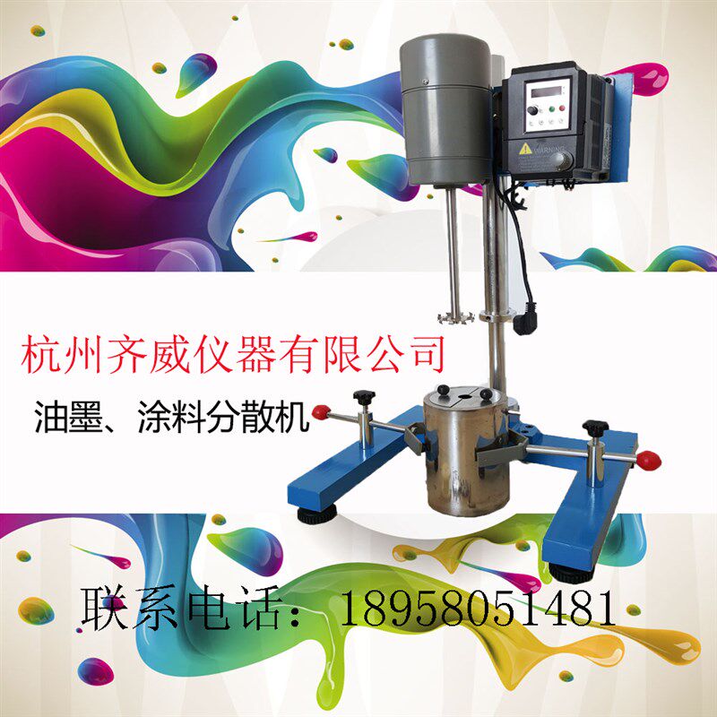 齐威数显变频GFJ-0.7油墨涂料砂磨搅拌实验400W机试验高速分散机