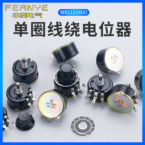 单圈线绕电位器WX112WX050可调电阻5W精密阻值2.2K4.7K刻度盘旋钮