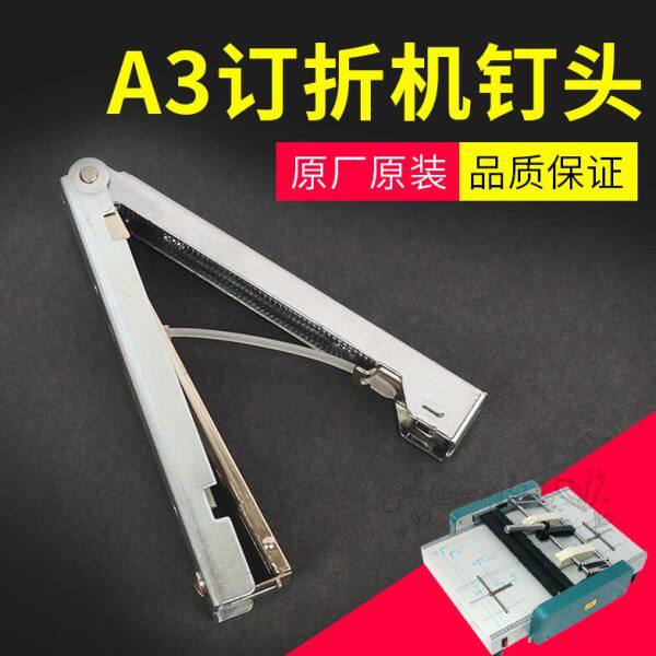 a3订头订折机顶头装订机配件手动订折一体机原装订头平钉机钉头
