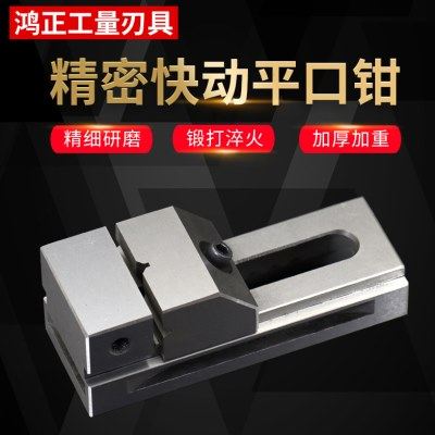 磨床高精密快动平口钳手动批士CNC钻铣床快动直角虎钳2-8寸台钳夹,五金/工具,台虎钳,淘宝优惠券,粉丝福利购,淘宝优惠卷