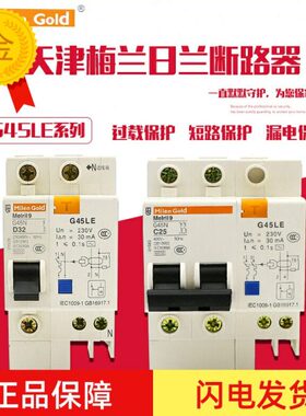 天津梅兰日兰G45LE1P+N1P2P断路器漏电保护器空气开关32A40A63A