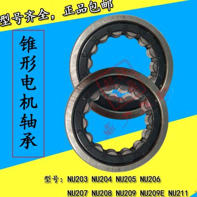 锥形转子三相异步电机轴承 NU203/NU205/NU206/NU207/NU209E轴承