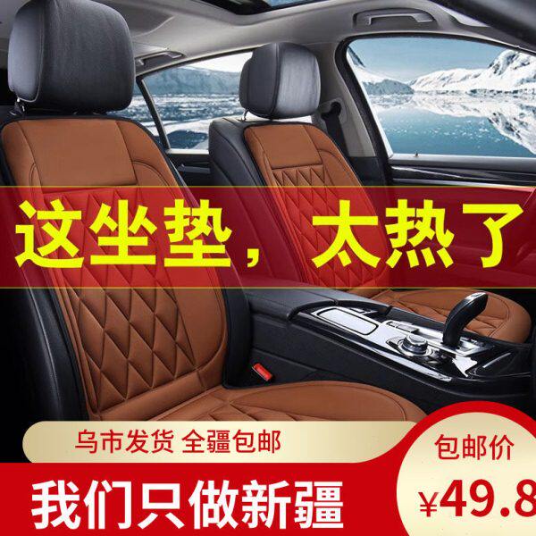 新疆汽车加热坐垫冬季车垫通用车载座椅座垫12V车用冬天电热垫子