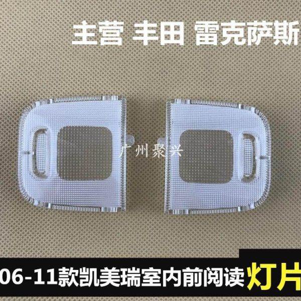 适用06-11款六代凯美瑞前后阅读灯灯片 室内灯灯盖 顶灯开关灯罩,汽车零部件/养护/美容/维保,车内灯,淘宝优惠券,粉丝福利购,淘宝优惠卷