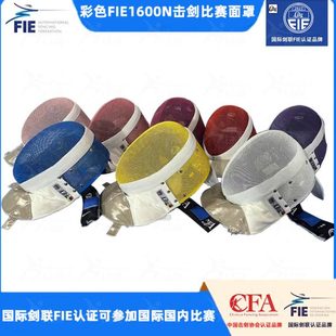击剑器材护面FIE1600N彩色击剑比赛面罩国际剑联认证花剑重剑佩剑