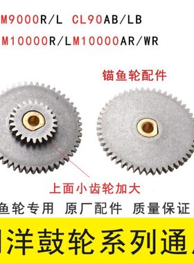 明洋鼓轮大齿轮M9000R/L CL90AB/LB 10000 12000 15000配件锚鱼轮