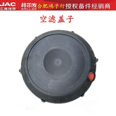 江淮格尔发亮剑空滤盖子空气滤芯盖子配2841滤芯Y3070原厂配件