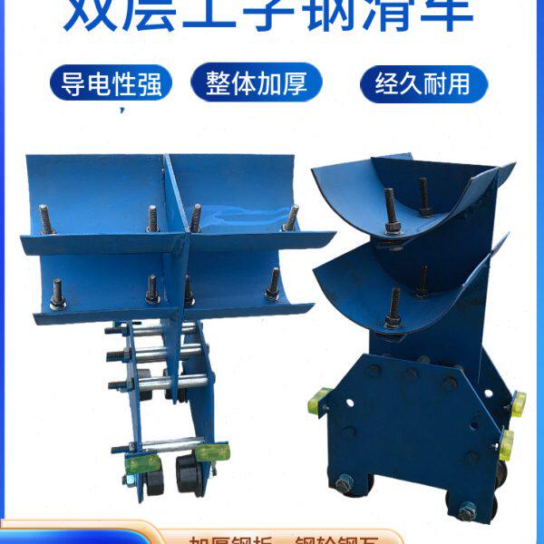 工字钢拖缆用/双层加厚四轮小跑车/ 行车供电用工字钢拖缆滑车