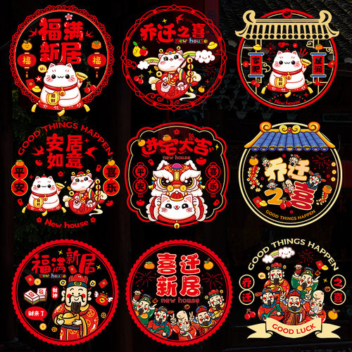 乔迁之喜装饰玻璃窗花静电u贴剪纸门贴进入宅仪式新居布置用品搬