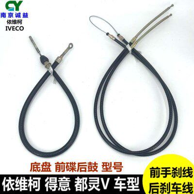 南京依维柯刹车线得意都灵V前后手制动刹车拉线拉索前后手刹拉丝