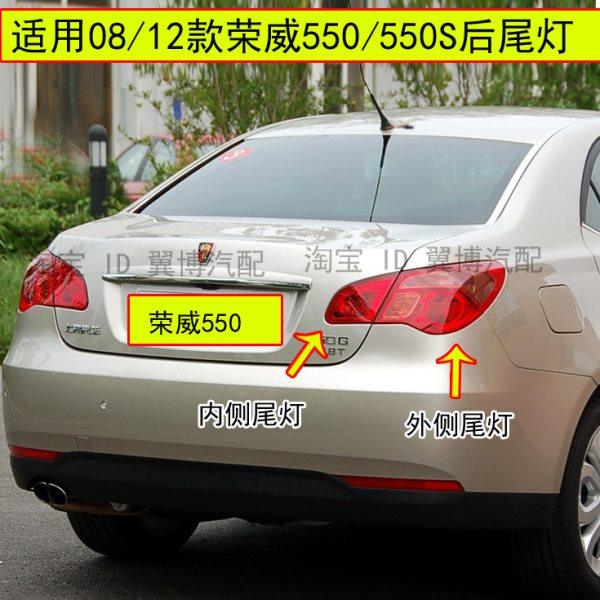 适配08-12老款荣威550后尾灯总成荣威550S尾灯罩左右倒车刹车灯壳,汽车零部件/养护/美容/维保,防追尾灯,淘宝优惠券,粉丝福利购,淘宝优惠卷