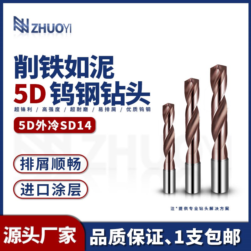 5D外冷钻头SD14硬质合金钨钢钻头CNC钢用打孔高强X硬度麻花钻头