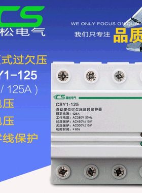 自复式过电压保护器380v 自动压断电 家用漏电CSY1过欠压4p125A