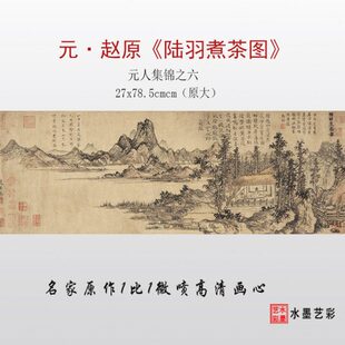 元代赵原 陆羽煮茶图 元人集锦之六 微喷打印山水画临摹画稿画心