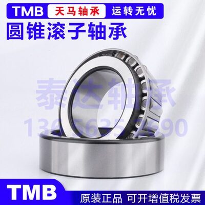 TMB天马轴承 30219 30220 30221 30222 30224 30226 30228 30230
