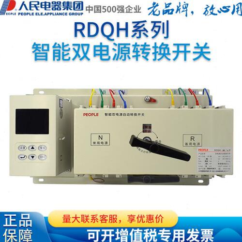 人民电器集团双电源自动转切换开关RDQH-63L 125L 250L100/3P 4P