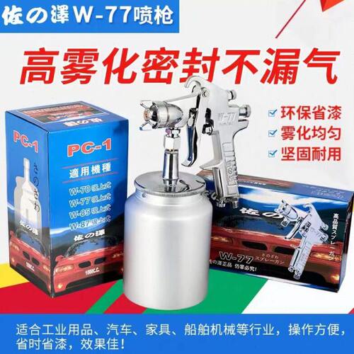 佐泽W-71/77/101上下壶家具气动油漆喷枪汽车面漆装修涂料喷漆枪