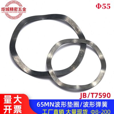 JB/T7590 波形垫圈/波形弹簧/波纹垫片[65Mn]（规格D55）
