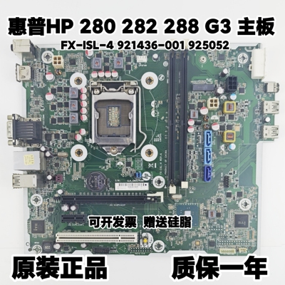HP/ 280 288 Pro G3 MT主板 FX-ISL-4 921436-001 925052-001