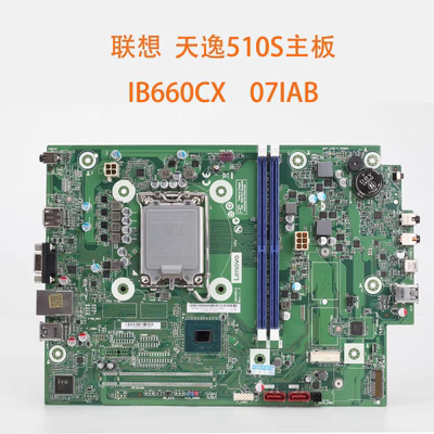 联想 天逸510S-07IAB M4000q主板 IB660CX 5B20U54870 启天M450