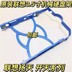 3.5英寸机械硬盘塑料导轨架子支架托架 原装 联想台式 机NAS机箱