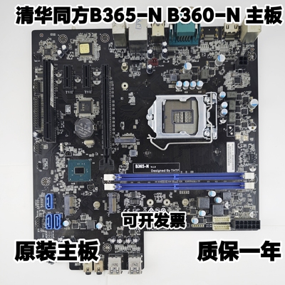 原装清华同方B365-N主板  B360-N 超越E500-30796 超扬Y3500-5031