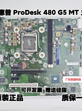 原装 HP惠普 ProDesk 480 G5 MT 主板 L04746-001 601 L02442-021