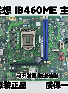 联想IB460ME主板 天逸510Pro-I4IMB ThinkGentre E77 E77s