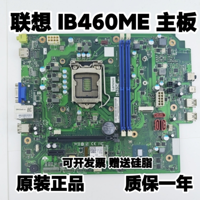 联想IB460ME主板 天逸510Pro-I4IMB ThinkGentre E77 E77s