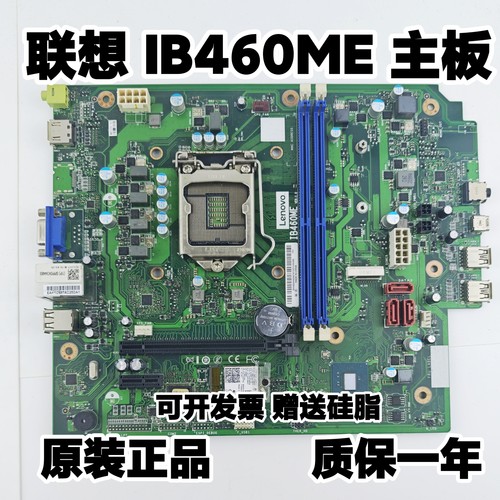 联想IB460ME主板 天逸510Pro-I4IMB ThinkGentre E77 E77s