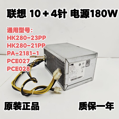 联想10针台式机电源原装HK280-21/23PP PA-2181-1 PCE027 PCE028