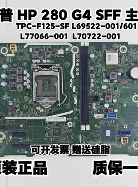 惠普280 G4 SFF S01 主板 L69522-001/601 L77066-001 L70722-001